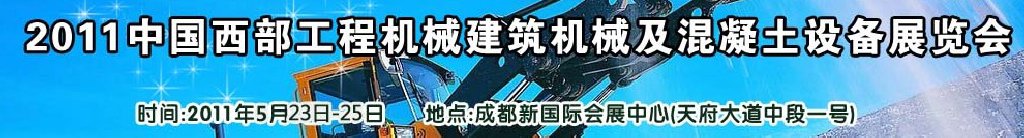 2011中國西部工程機(jī)械、建筑機(jī)械、混凝土設(shè)備展覽會(huì)