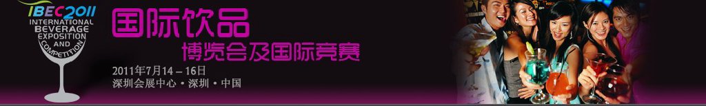 2011中國(深圳)國際飲品博覽會(huì)暨國際競賽