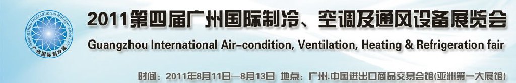 2011廣州國際制冷、空調(diào)及通風(fēng)設(shè)備展覽會