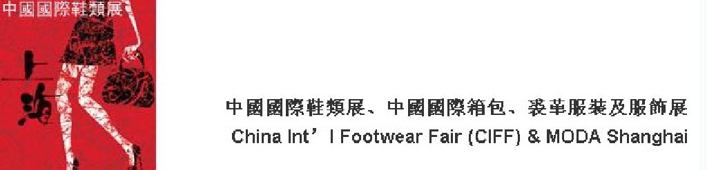 2011中國國際鞋類展(CIFF)及中國國際箱包、裘革服裝及服飾展
