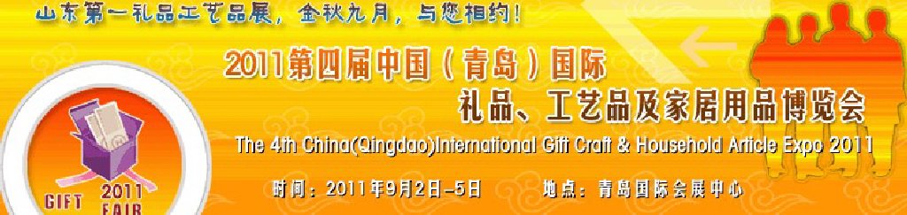 2011年第四屆中國(guó)（青島）國(guó)際禮品、工藝品及家居用品博覽會(huì)
