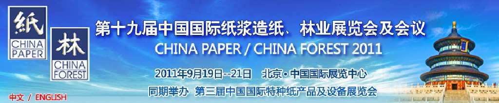 2011第十九屆中國國際紙漿造紙、林業(yè)展覽會及會議