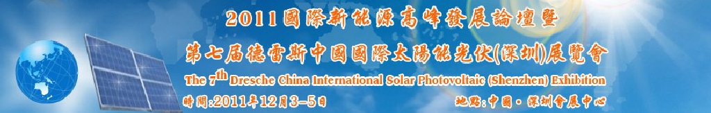 2011第七屆德雷斯中國國際太陽能光伏(深圳)展覽會