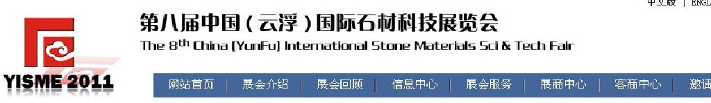 2011第八屆中國（云?。﹪H石材科技展覽會