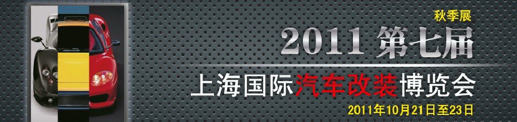 2011第七屆上海國際汽車改裝博覽會暨2011上海房車、禮賓車、定制車采購洽談會