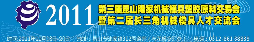 第三屆昆山(陸家)機(jī)械模具橡塑膠工業(yè)展陸家國(guó)際機(jī)械模具交易會(huì)