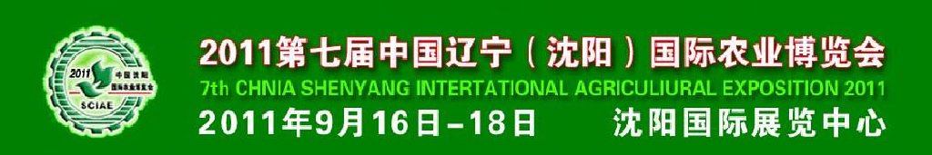 2011第七屆中國遼寧(沈陽)國際農業(yè)博覽會