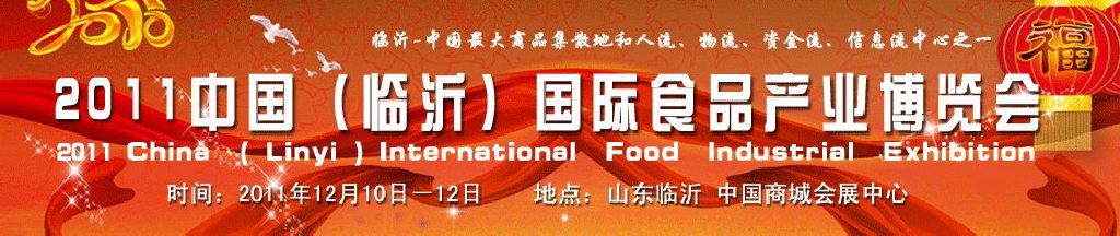 2011中國(guó)(臨沂)國(guó)際食品產(chǎn)業(yè)博覽會(huì)