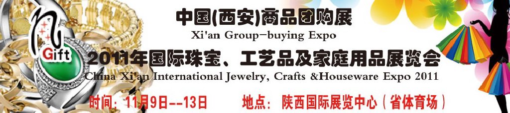 2011年國際珠寶、工藝品及家庭用品展覽會
