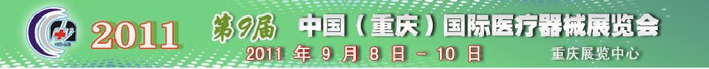 2011第9屆中國(重慶)國際醫(yī)療器械展覽會