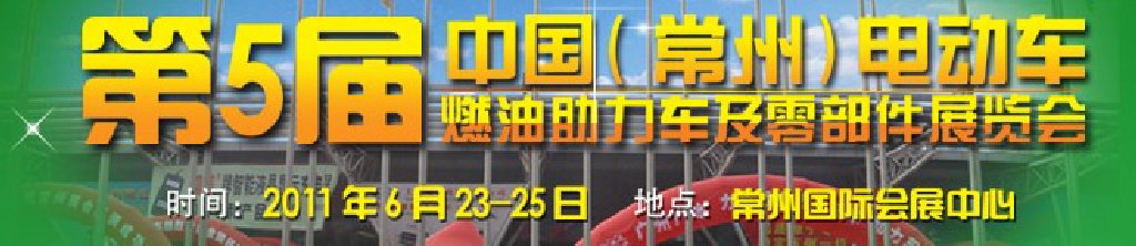 第五屆（常州）電動(dòng)車、燃油助力車及零部件展覽會(huì)
