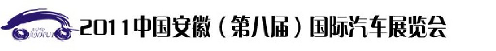2011第八屆中國安徽國際汽車展覽會(huì)