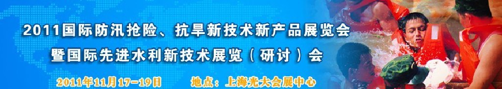 2012上海國際防汛抗旱、應急搶險新技術、新產(chǎn)品展覽會暨先進水利技術研討會