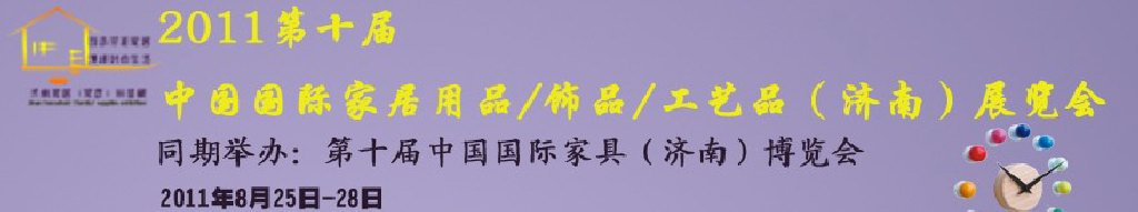 2011第十屆中國(guó)國(guó)際家居用品飾品工藝品(濟(jì)南)展覽會(huì)