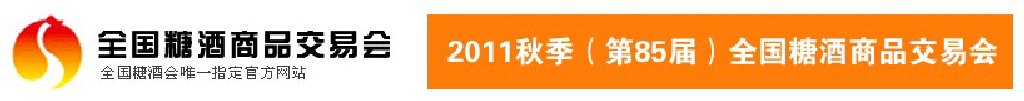2011第85屆(秋季)全國(guó)糖酒商品交易會(huì)
