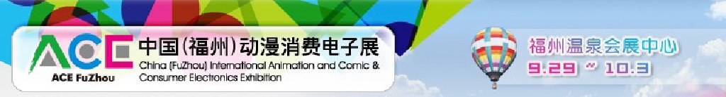 2011中國（福州）動(dòng)漫、消費(fèi)電子展