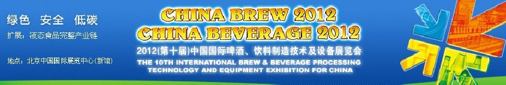 2012第十屆中國國際啤酒、飲料制造技術(shù)及設(shè)備展覽會