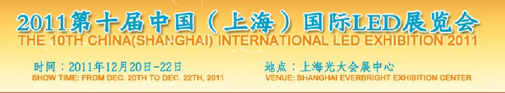 2011第十屆中國(guó)(上海)國(guó)際LED展覽會(huì)
