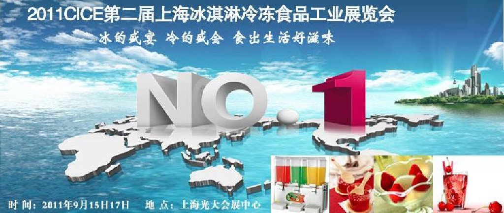 2011第二屆上海冰淇淋、冷凍食品工業(yè)展覽會