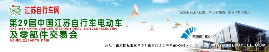 2011第29屆中國(guó)江蘇國(guó)際自行車(chē)、電動(dòng)車(chē)及零部件交易會(huì)