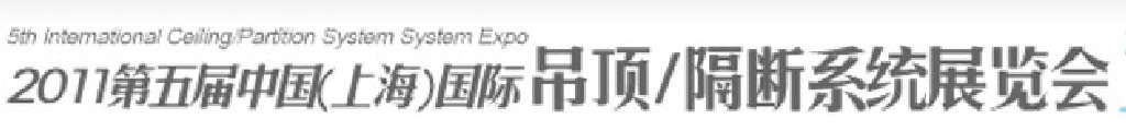 2011第五屆中國(guó)(上海)國(guó)際吊頂、隔斷系統(tǒng)展覽會(huì)