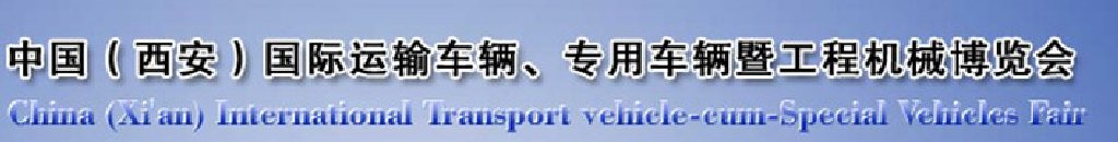 2011中國（西安）國際運輸車輛、專用車輛暨工程機械博覽會