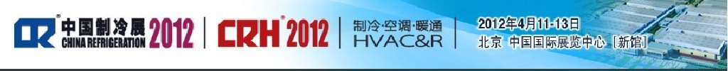 2012第二十三屆國際制冷、空調(diào)、供暖、通風及食品冷凍加工展覽會