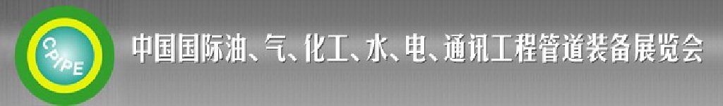 2011第十二屆（秋季）中國(guó)國(guó)際管道展覽會(huì)暨油、氣、化工、水、電、通訊工程管道裝備展覽會(huì)