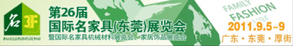 2011第26屆國際名家具機械、材料展覽會