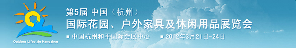 2012第五屆中國(杭州)國際花園、戶外家具及休閑用品展覽會