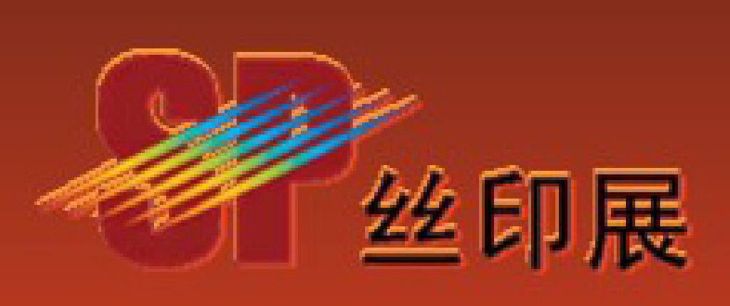 2012第十三屆中國上海絲網(wǎng)印刷展覽會(huì)