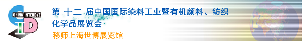 2012第十二屆中國國際染料工業(yè)暨有機(jī)顏料、紡織化學(xué)品展覽會