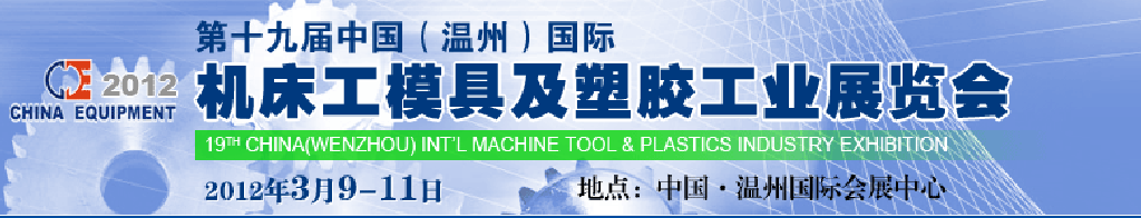 2012第十九屆中國溫州（國際）機(jī)床、工模具及塑膠工業(yè)展覽會