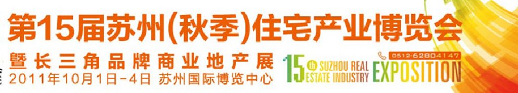 2011年第15屆蘇州住宅產業(yè)博覽會（秋季）