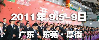 2011第26屆國(guó)際名家具（東莞）展覽會(huì)國(guó)際名家具機(jī)械，材料展覽會(huì)