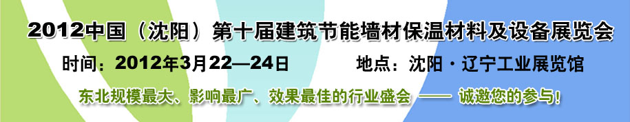 2012第十屆中國(guó)沈陽(yáng)國(guó)際建設(shè)科技博覽會(huì)東北建筑節(jié)能、新型墻體材料及設(shè)備展覽會(huì)