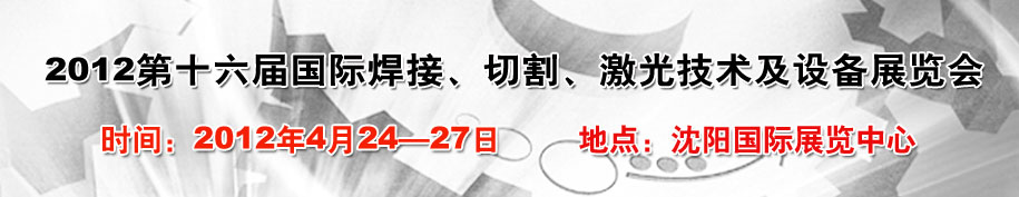 2012第16屆東北國際焊接、切割、激光設(shè)備展覽會(huì)
