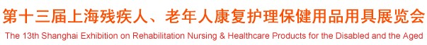 2012第十三屆中國（上海）國際殘疾人、老年人康復護理保健用品用具展覽會