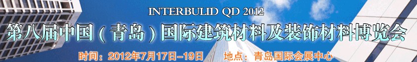 2012第八屆中國(青島)國際建筑材料及裝飾材料博覽會