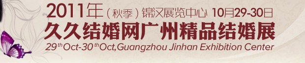 2011第九屆秋季廣州婚博會(久久結婚網(wǎng))