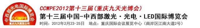 2012第十三屆中國-中西部激光、光電、LED國際博覽會