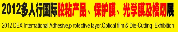 2012多人行國際膠粘產(chǎn)品、保護(hù)膜、光學(xué)膜及模切展覽會(huì)