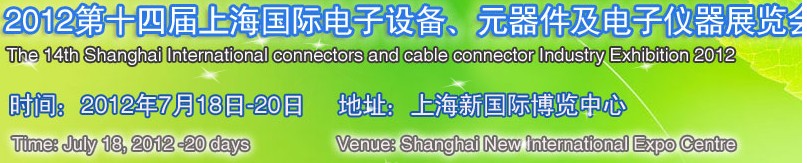 2012第十四屆上海國際電子設(shè)備、元器件及電子儀器展覽會(huì)