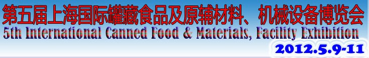 2012第五屆（上海）國際罐藏食品及原輔材料、機械設(shè)備博覽會