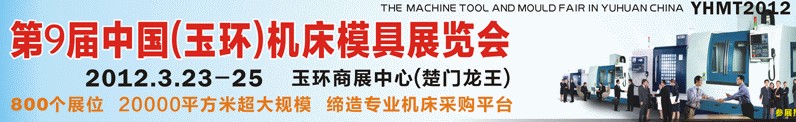 2012第九屆中國(玉環(huán))機(jī)床模具技術(shù)設(shè)備展覽會