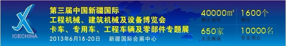 2013第三屆中國(guó)（新疆）國(guó)際工程機(jī)械、建筑機(jī)械及設(shè)備博覽會(huì)