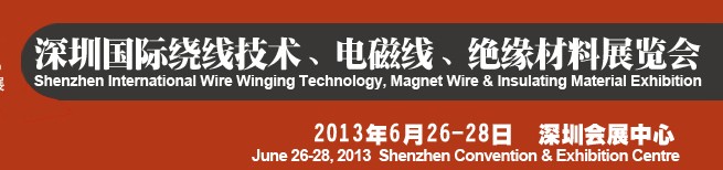 2013第四屆深圳國際繞線技術(shù)、電磁線、絕緣材料展覽會(huì)