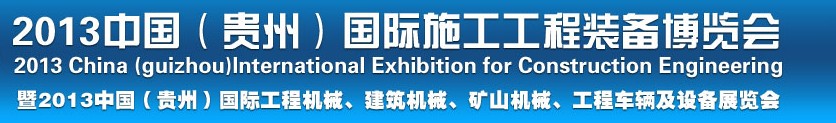 2013中國（貴州）國際工程機械、建筑機械、礦山機械、工程車輛及設備展覽會