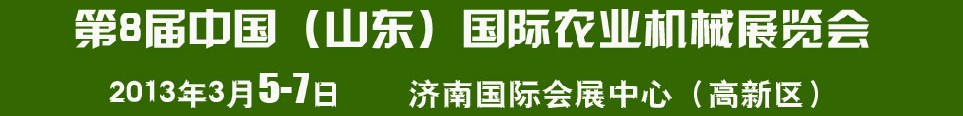 2013第8屆中國(山東)國際農(nóng)業(yè)機械展覽會