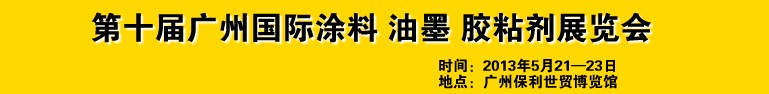 2013第十屆廣州國際涂料、油墨、膠粘劑展覽會